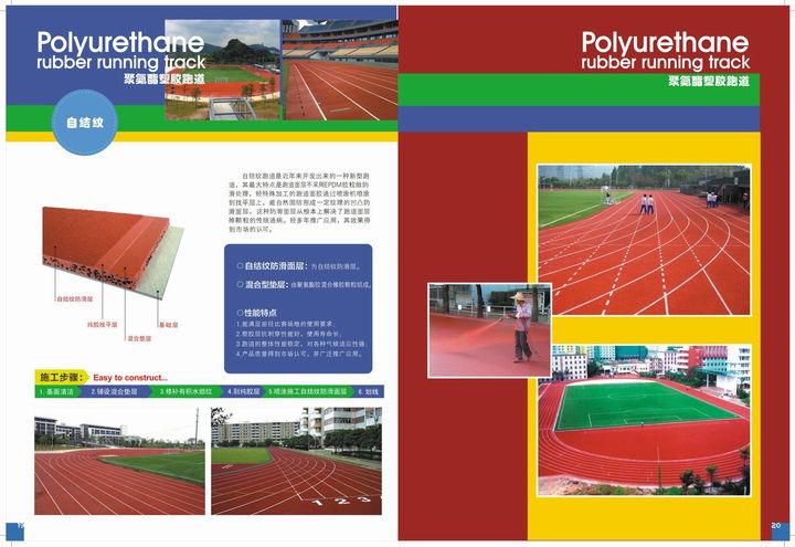 塑膠跑道材料