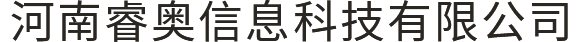 河南睿奧信息科技有限公司